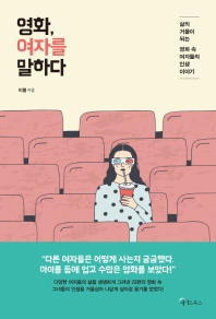 영화 여자를 말하다